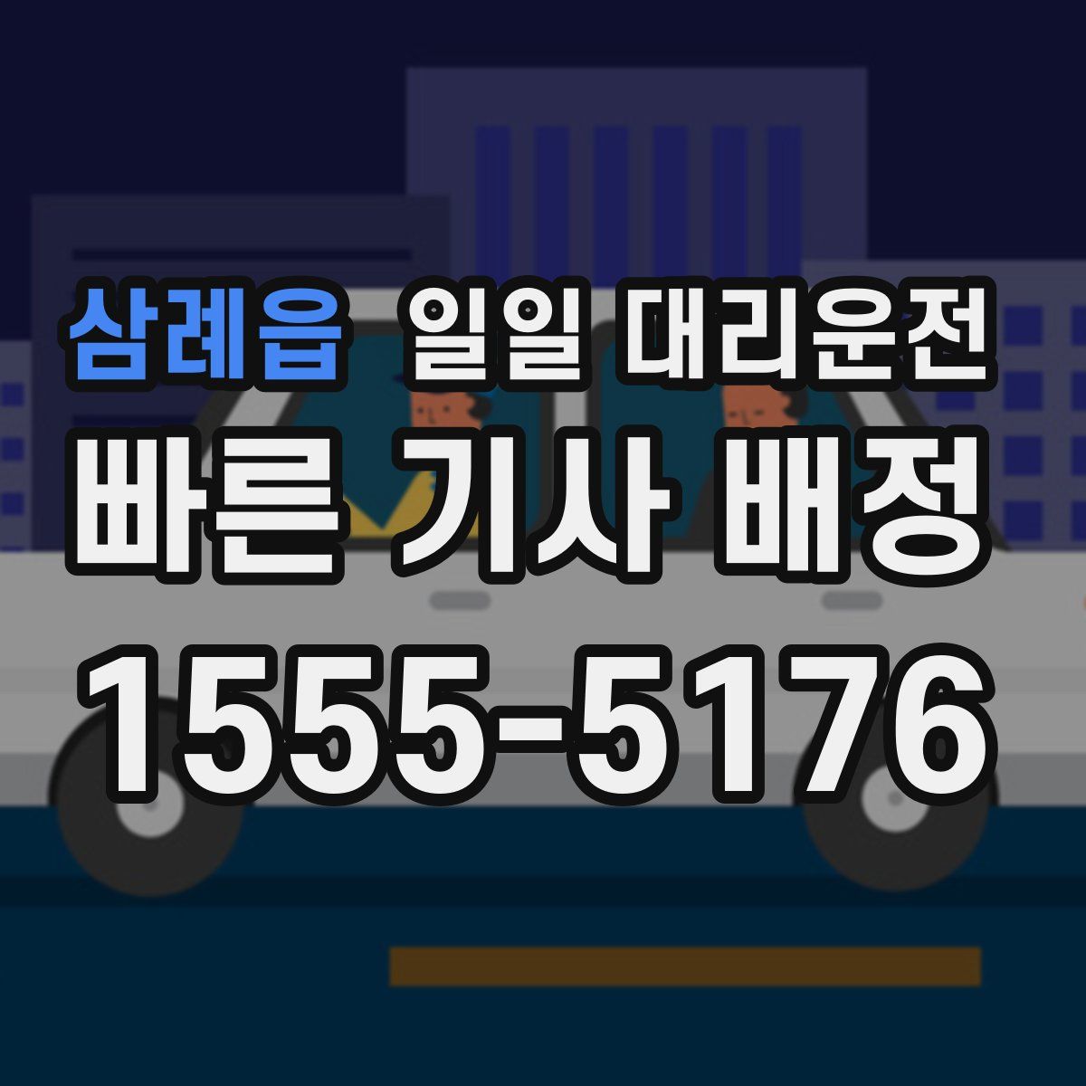 삼례읍 일일 대리운전