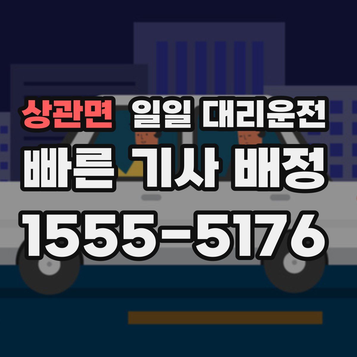상관면 일일 대리운전