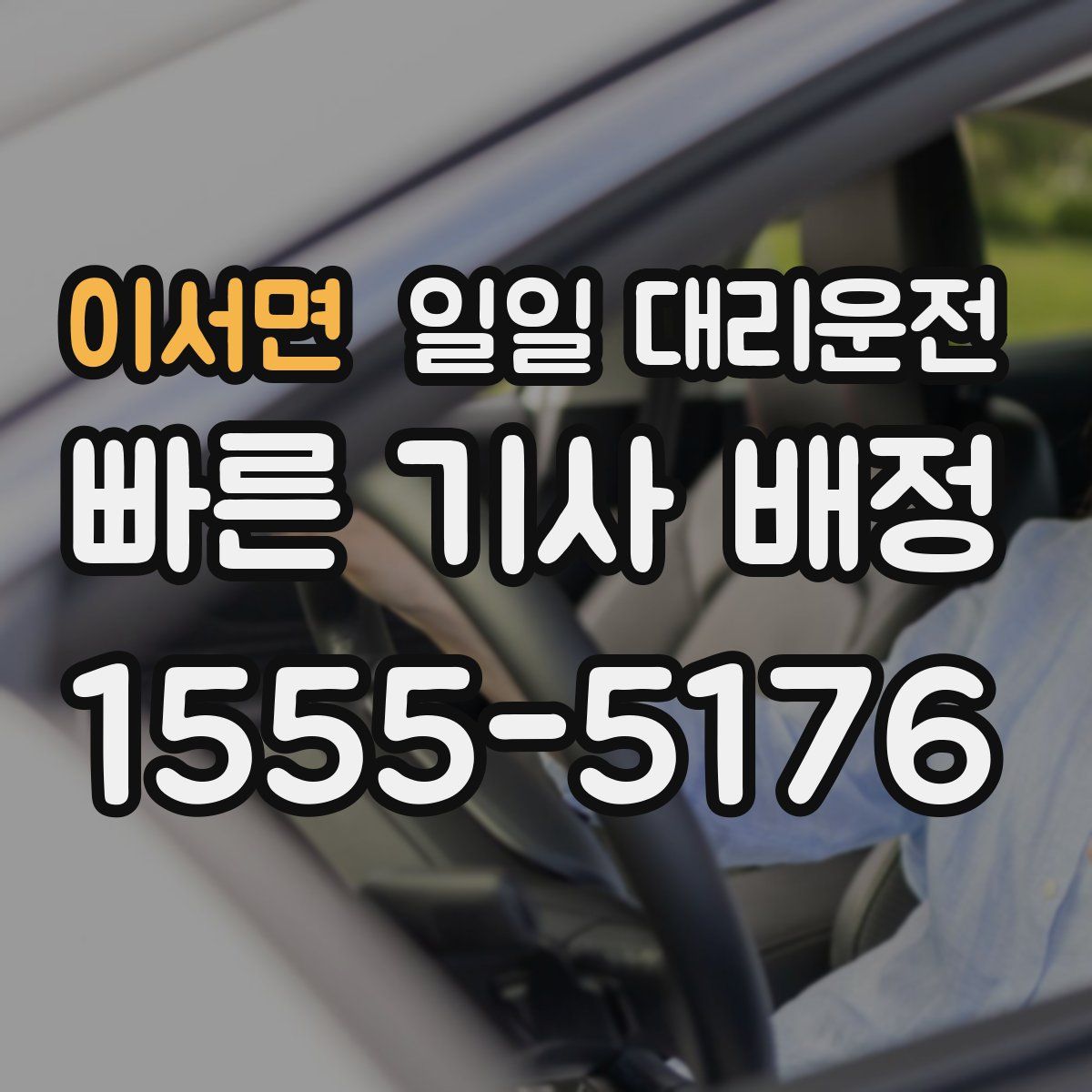 이서면 일일 대리운전