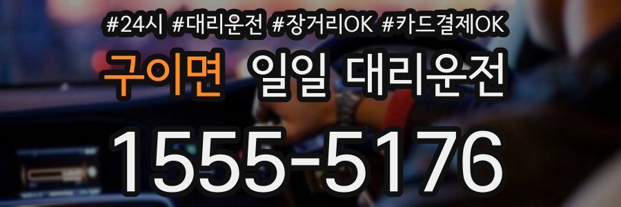 구이면 일일 대리운전