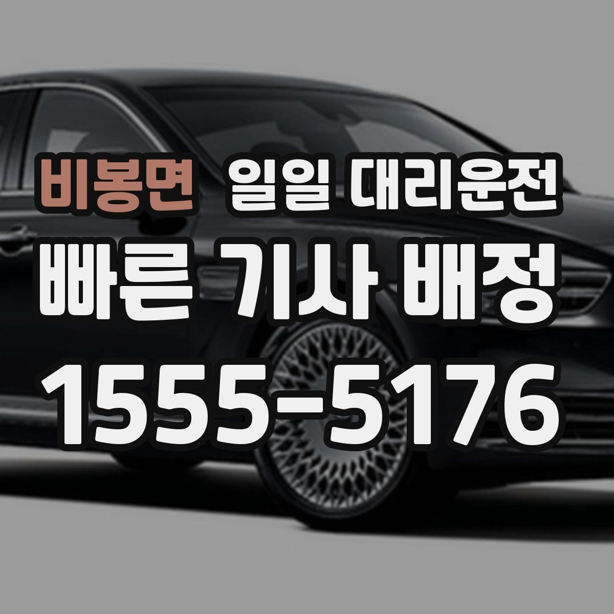 비봉면 일일 대리운전 이용을 고민할 때 살펴볼 선택 포인트