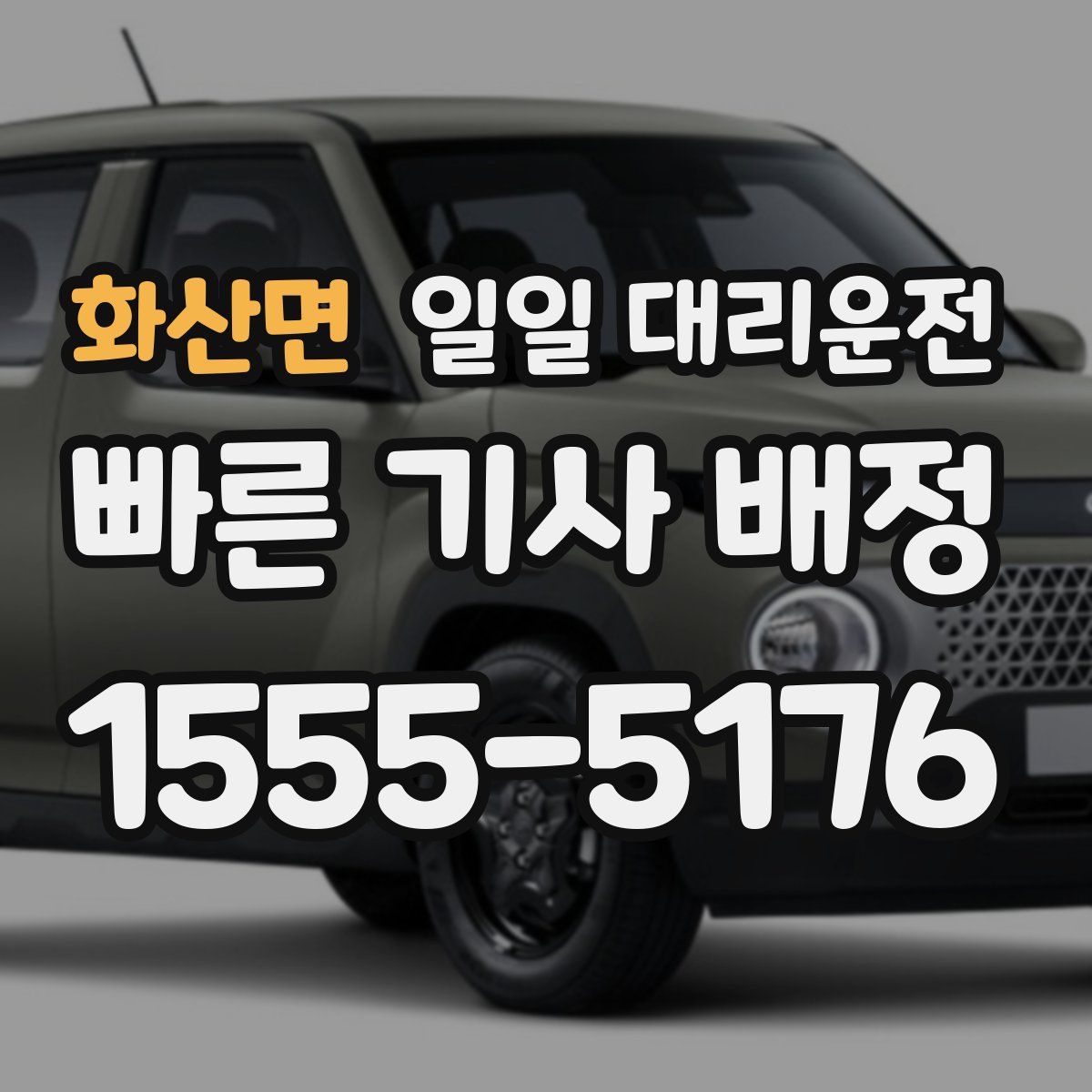 화산면 일일 대리운전