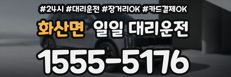 화산면 일일 대리운전