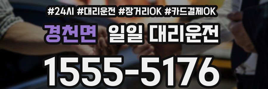 경천면 일일 대리운전