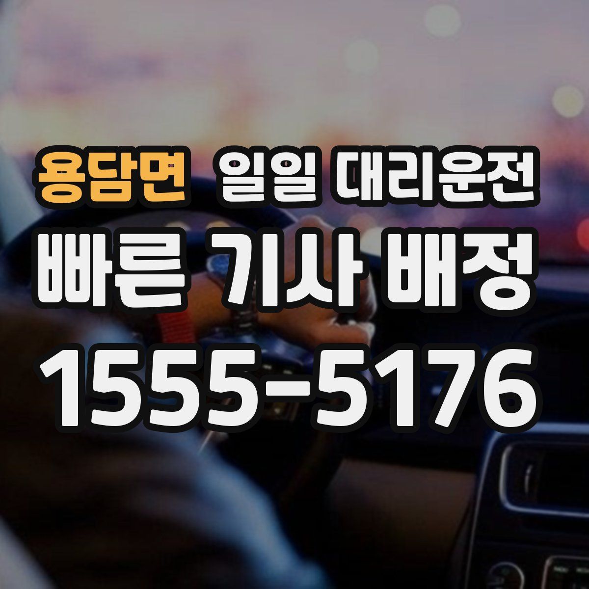 용담면 일일 대리운전