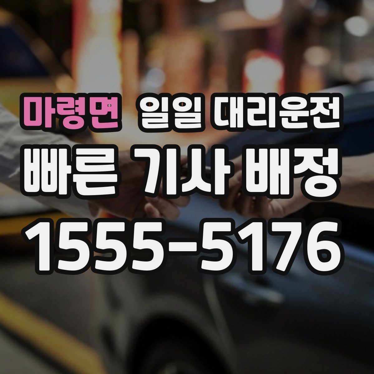 마령면 일일 대리운전 호출 전 주소 입력을 꼼꼼히 해야 하는 이유