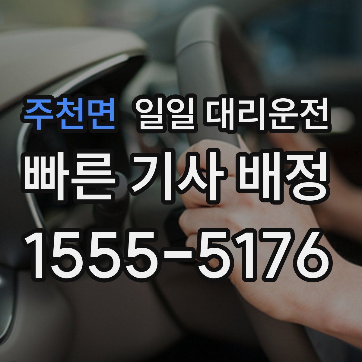 주천면 일일 대리운전