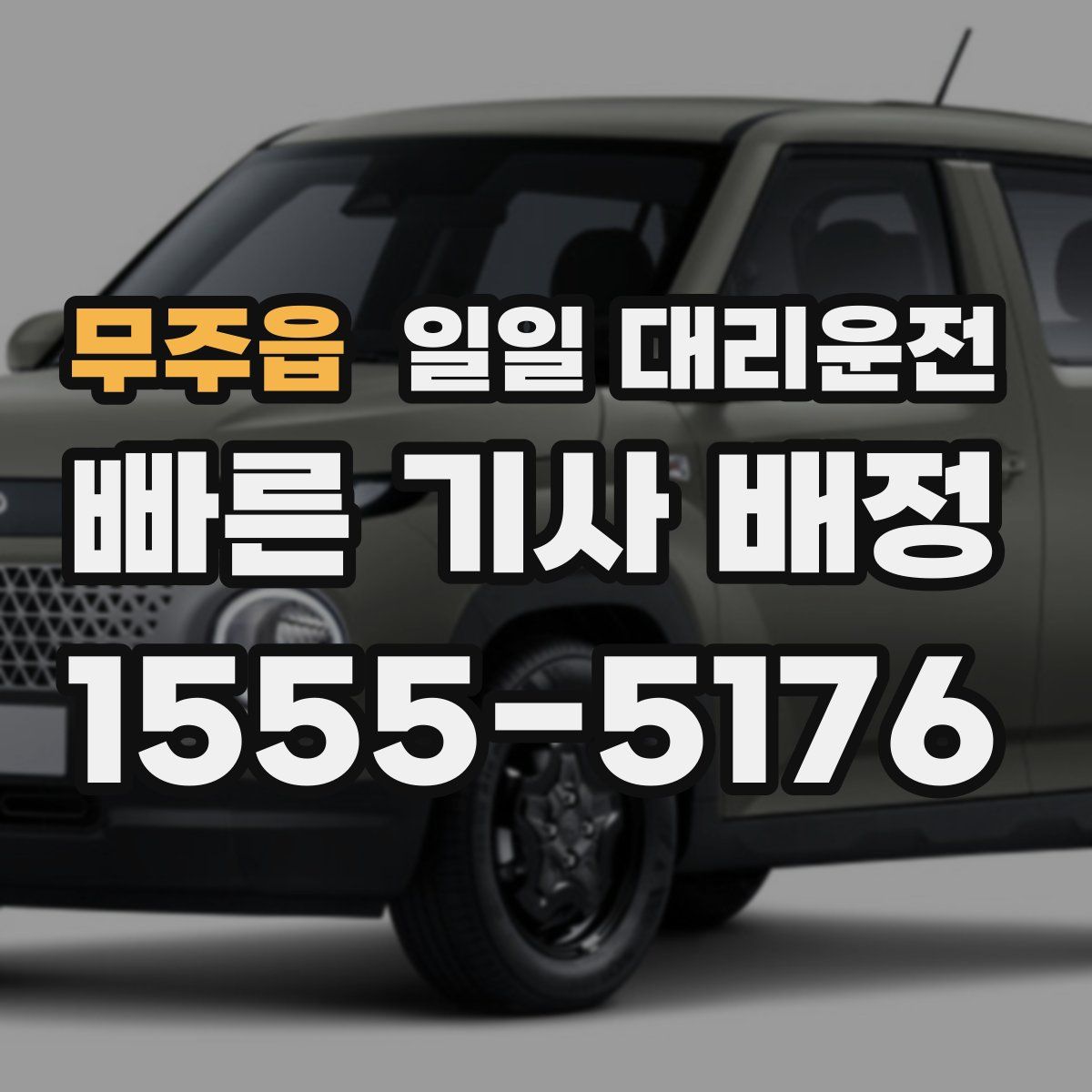 무주읍 일일 대리운전