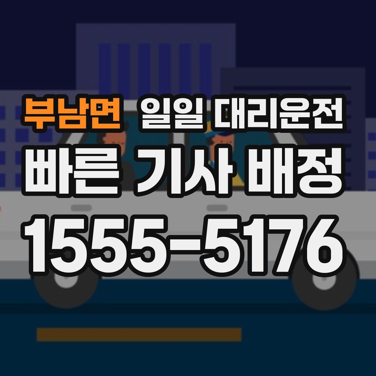 부남면 일일 대리운전