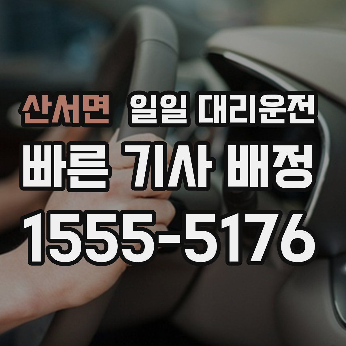 산서면 일일 대리운전