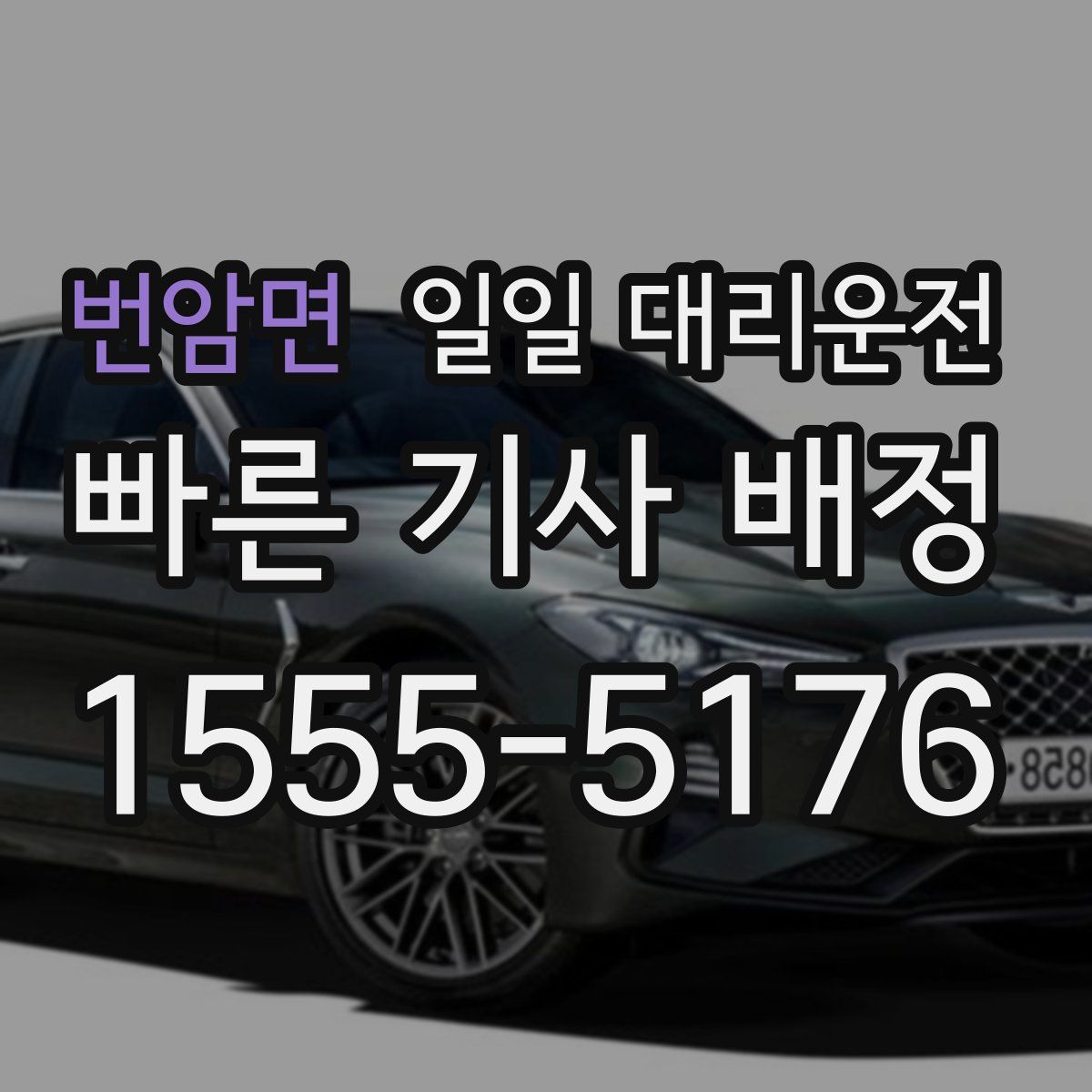 번암면 일일 대리운전