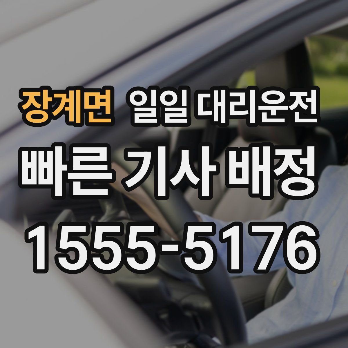 장계면 일일 대리운전