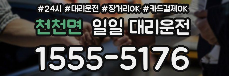 천천면 일일 대리운전