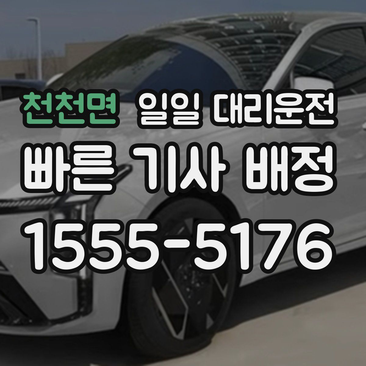 천천면 일일 대리운전