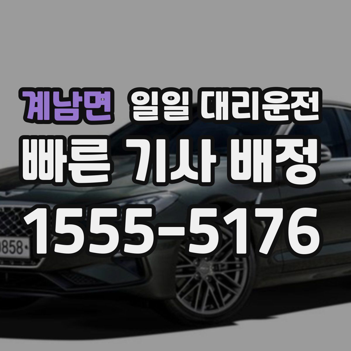 계남면 일일 대리운전