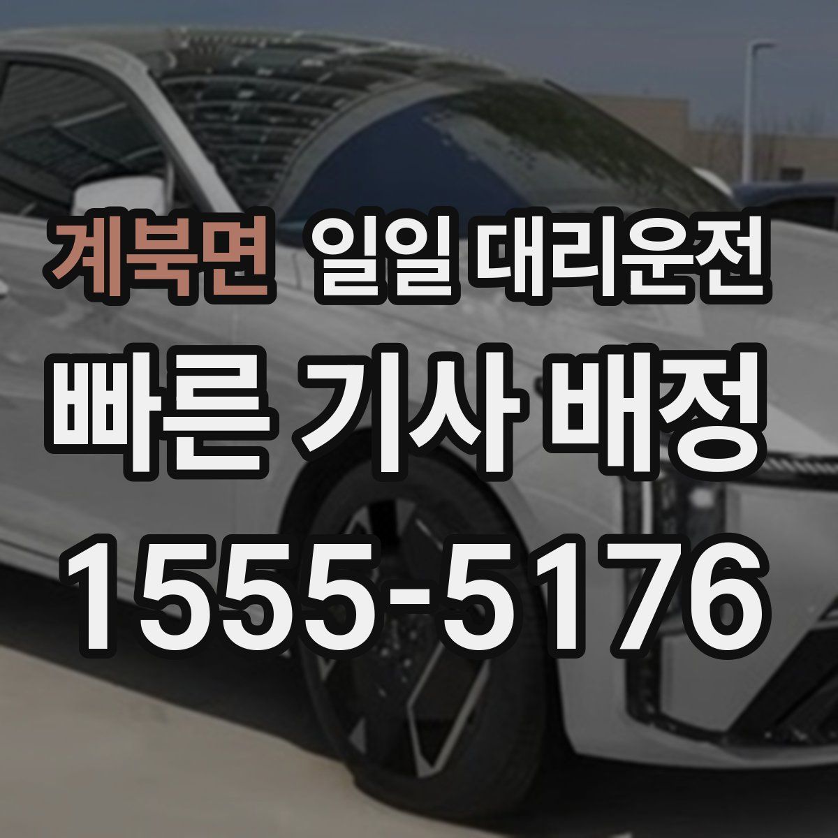 계북면 일일 대리운전