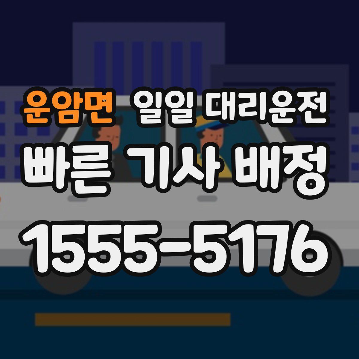 운암면 일일 대리운전