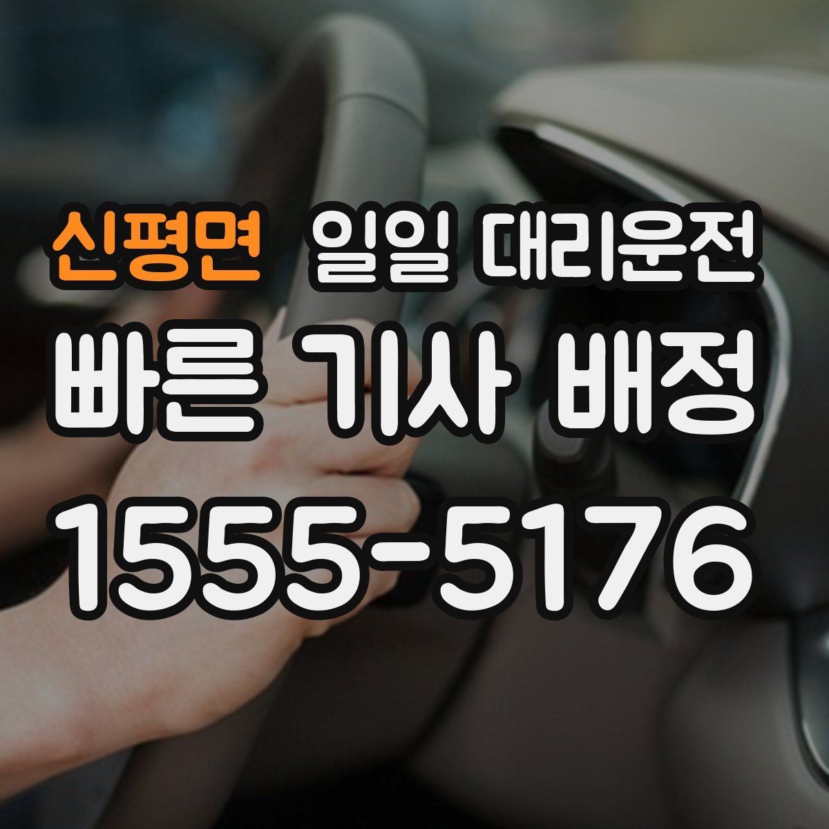 신평면 일일 대리운전 이용 범위와 가능한 상황 정리