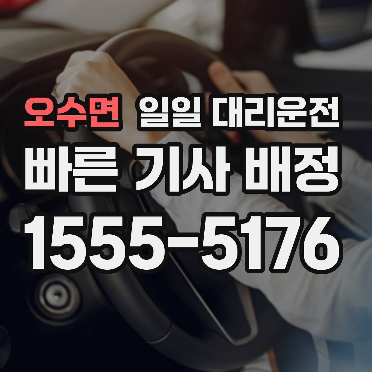 오수면 일일 대리운전 이용 후 다시 확인해야 할 안전 점검