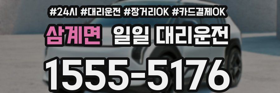 삼계면 일일 대리운전
