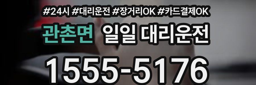 관촌면 일일 대리운전