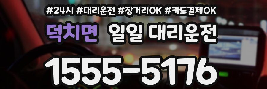 덕치면 일일 대리운전