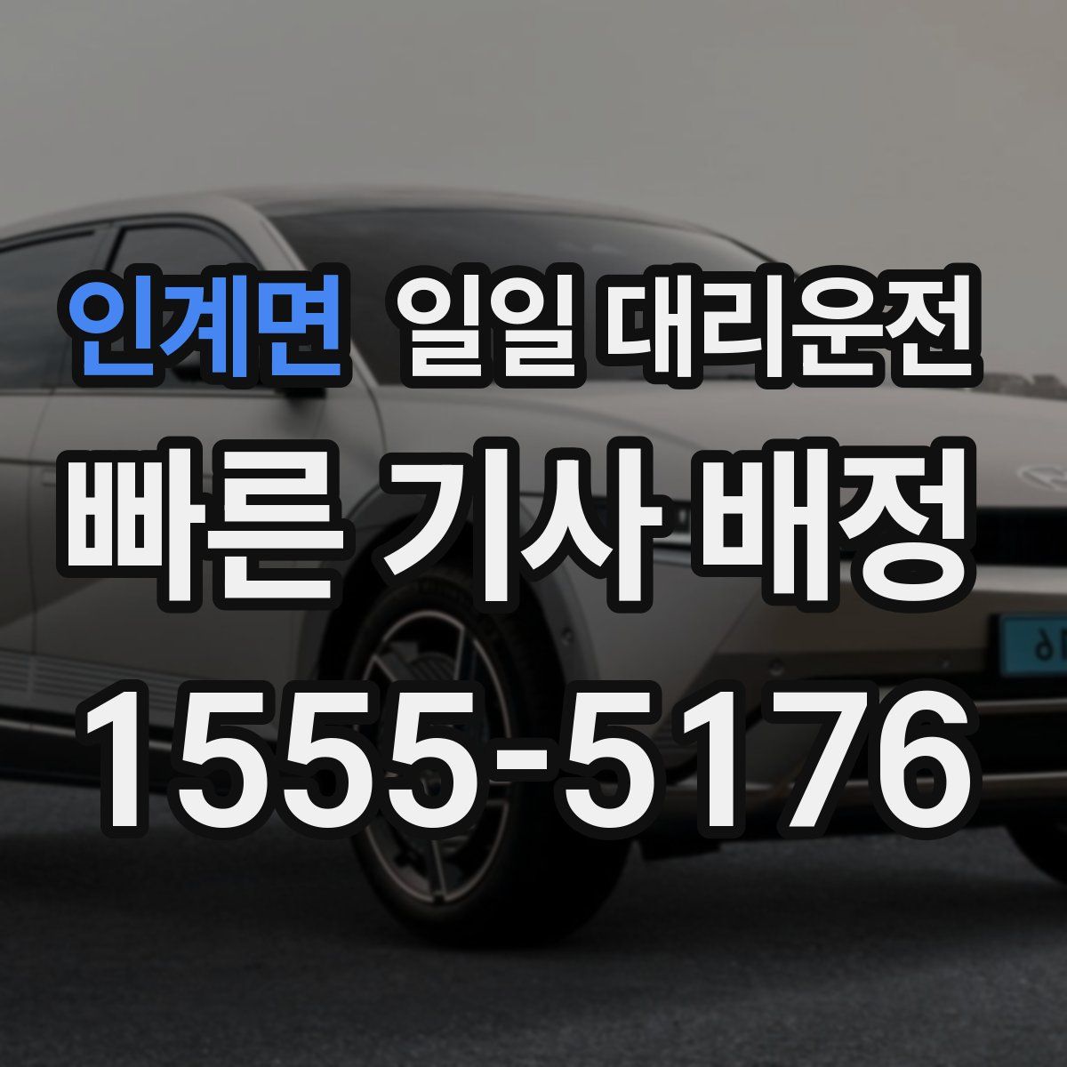 인계면 일일 대리운전