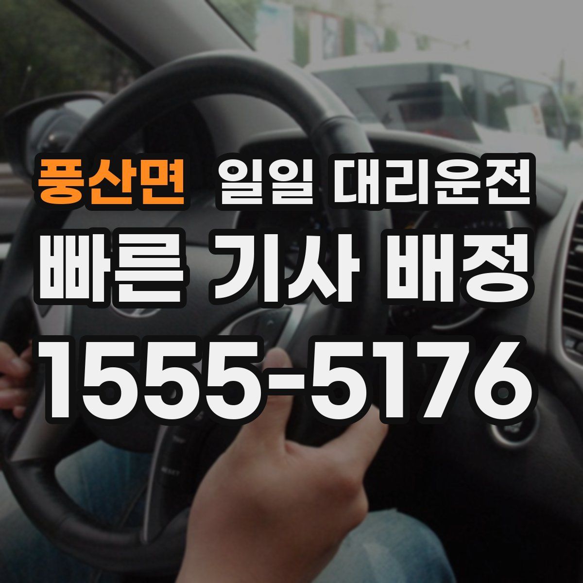 풍산면 일일 대리운전