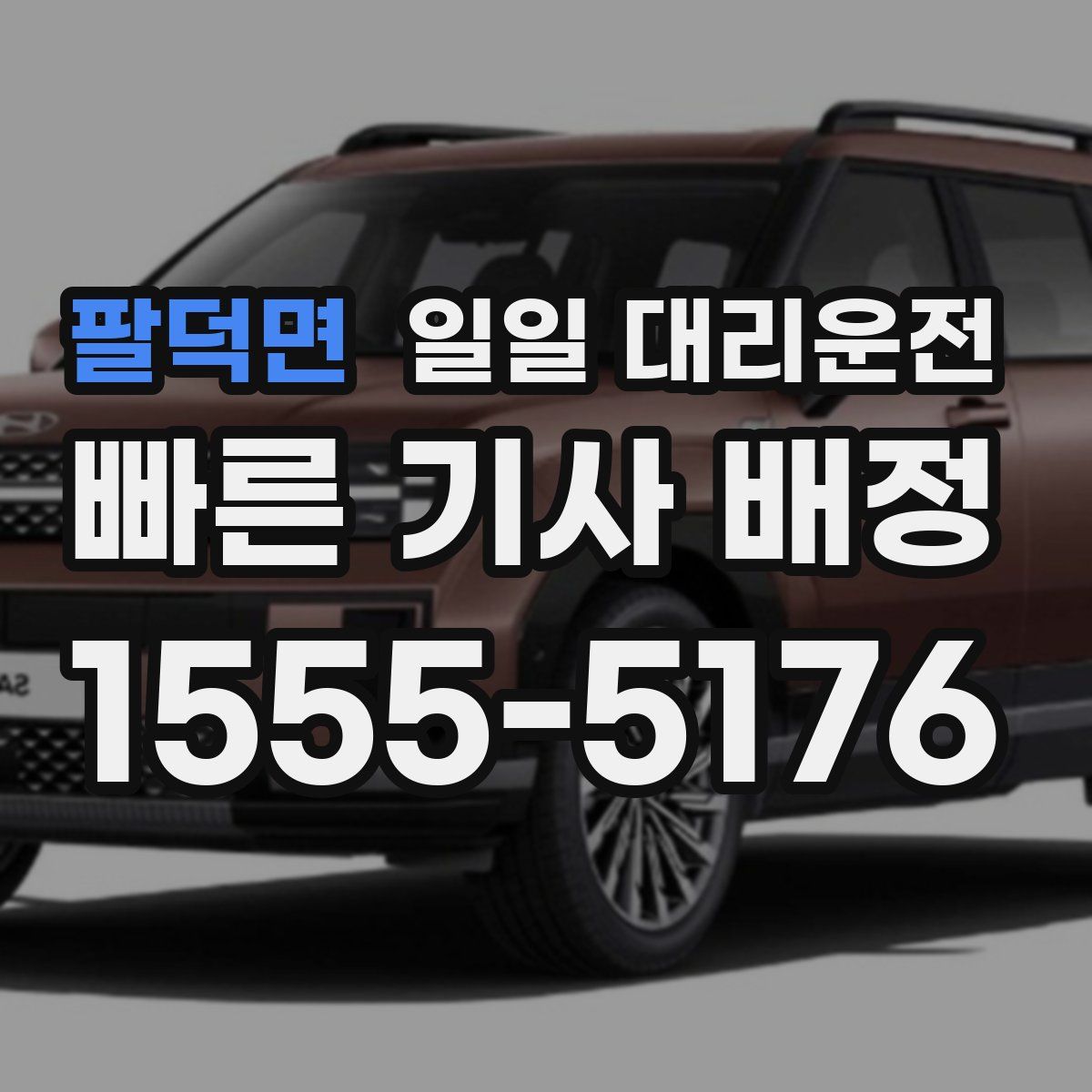팔덕면 일일 대리운전