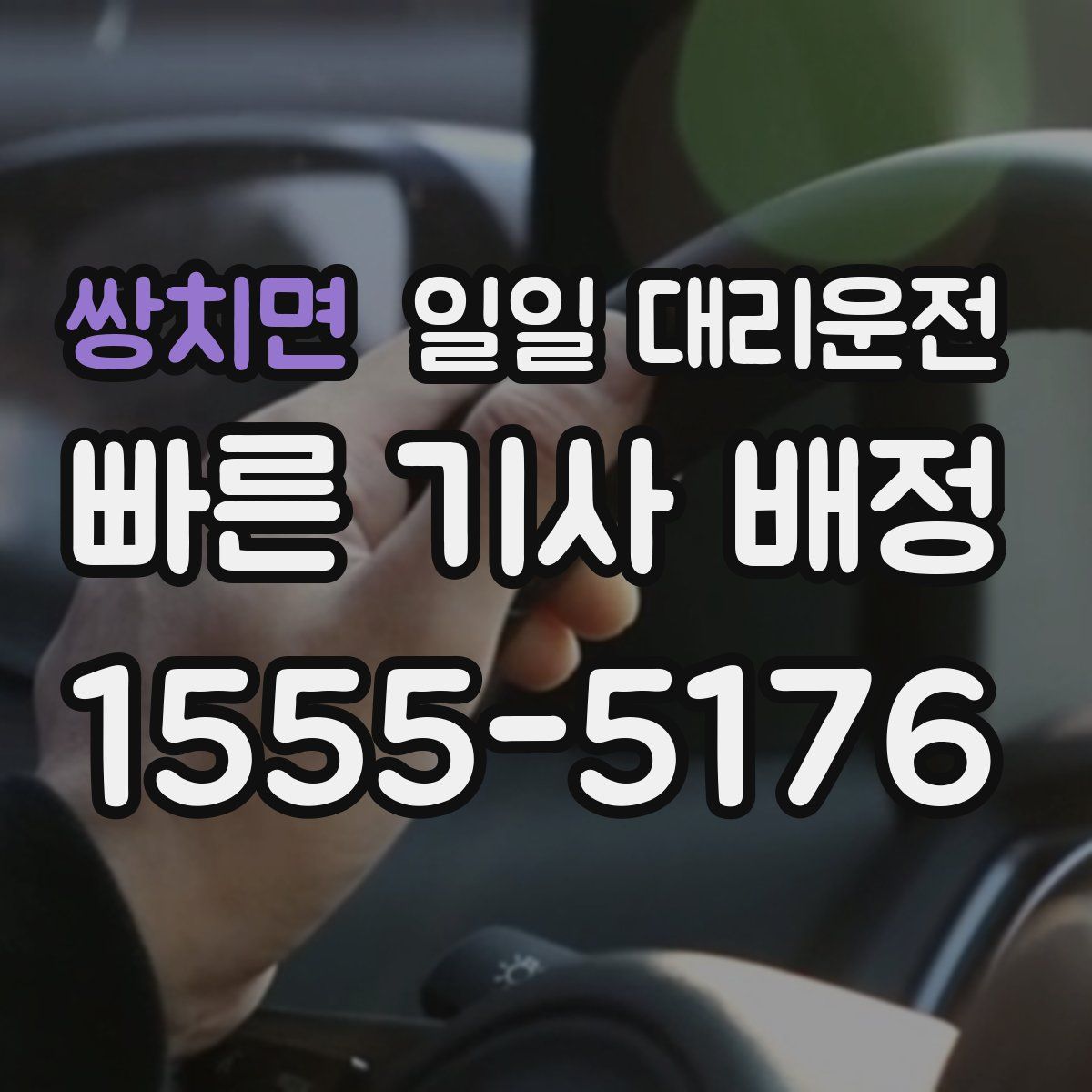 쌍치면 일일 대리운전