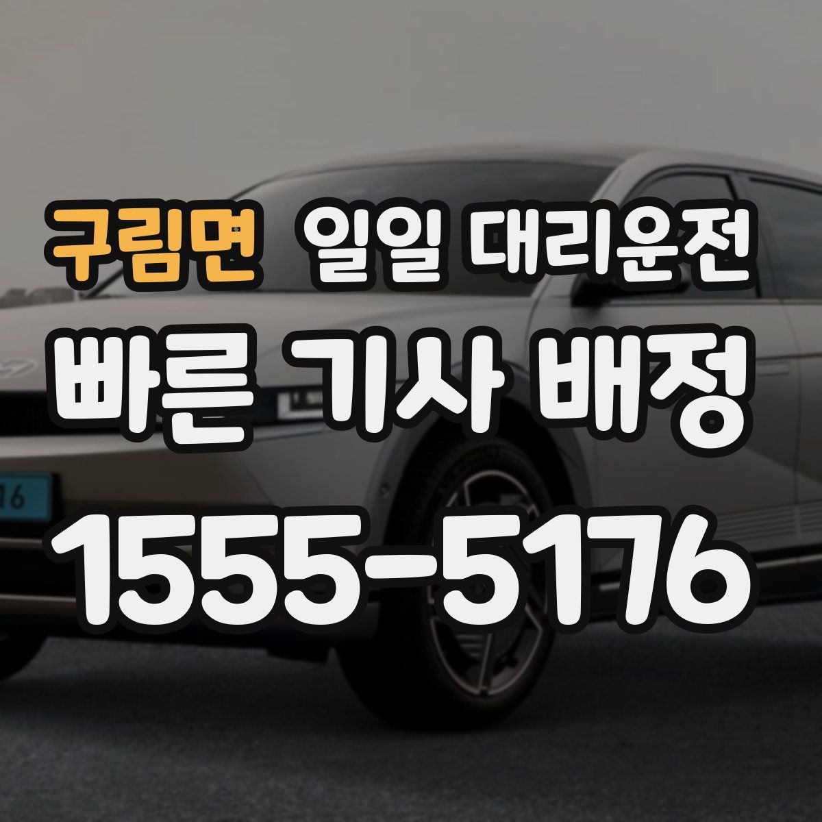 구림면 일일 대리운전