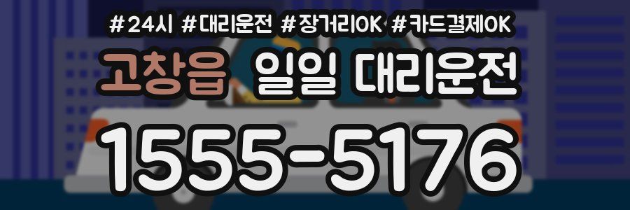 고창읍 일일 대리운전