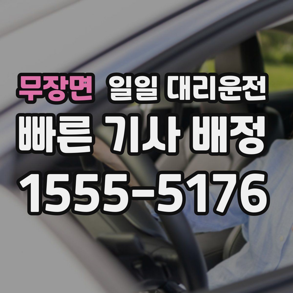 무장면 일일 대리운전