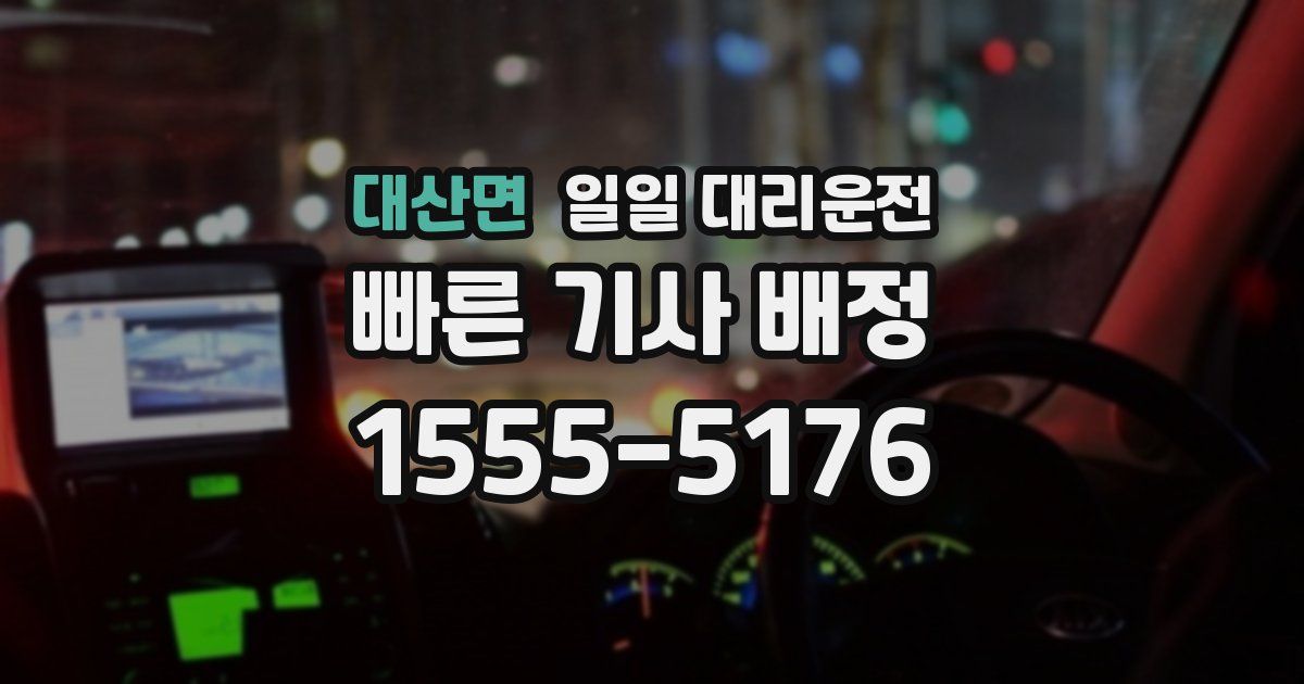 대산면 일일 대리운전