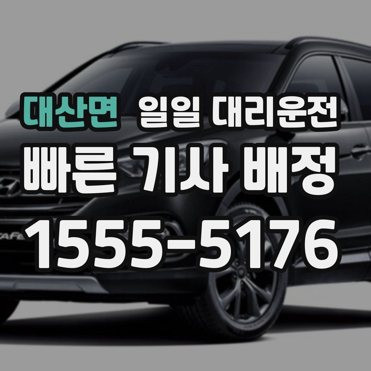 대산면 일일 대리운전