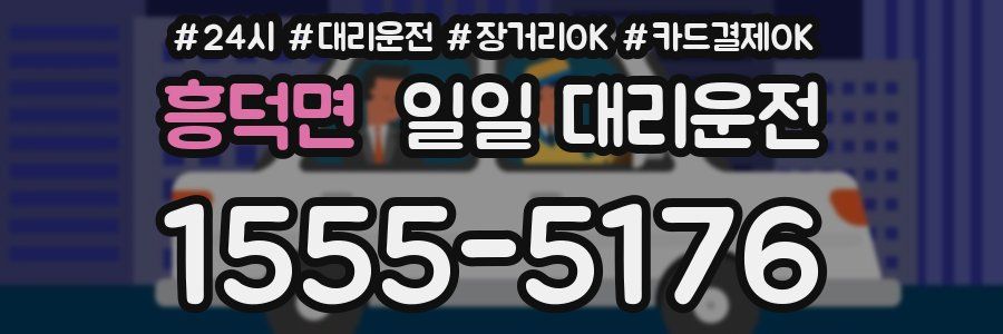 흥덕면 일일 대리운전