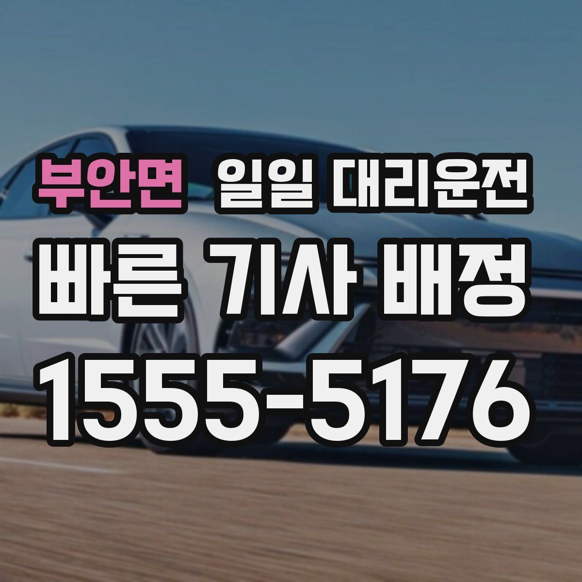 부안면 일일 대리운전