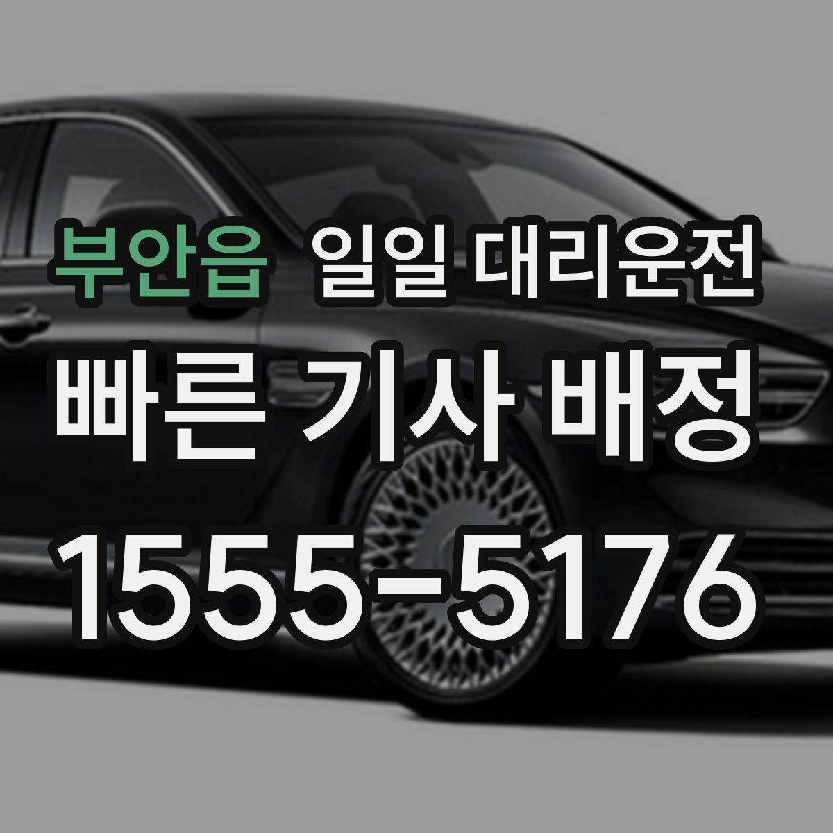 부안읍 일일 대리운전