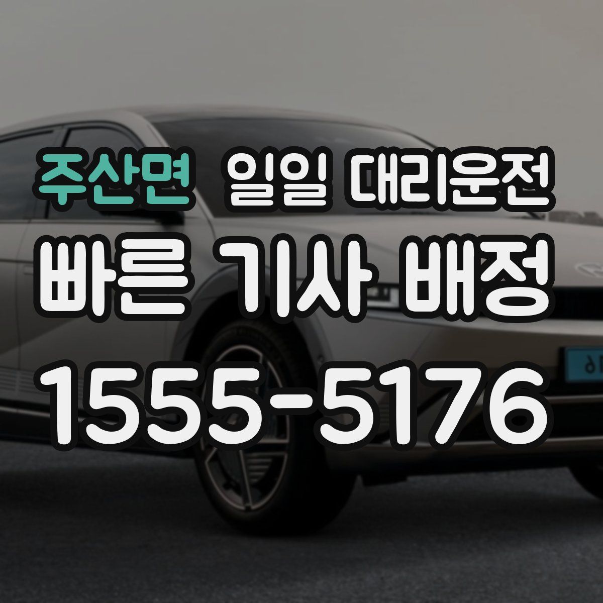 주산면 일일 대리운전