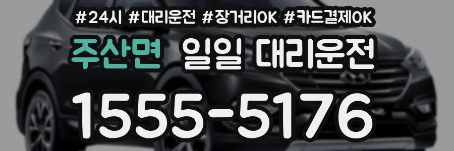 주산면 일일 대리운전