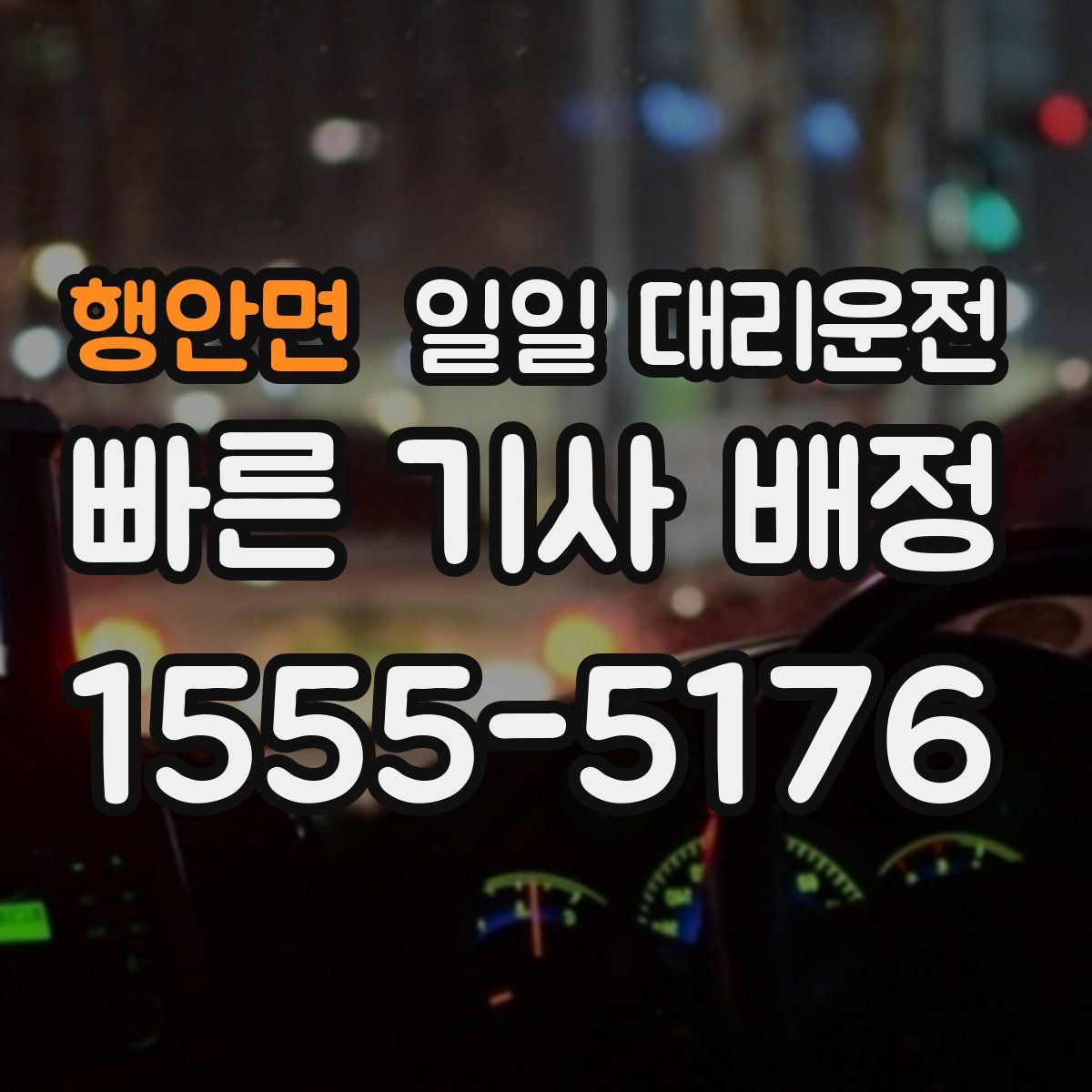 행안면 일일 대리운전