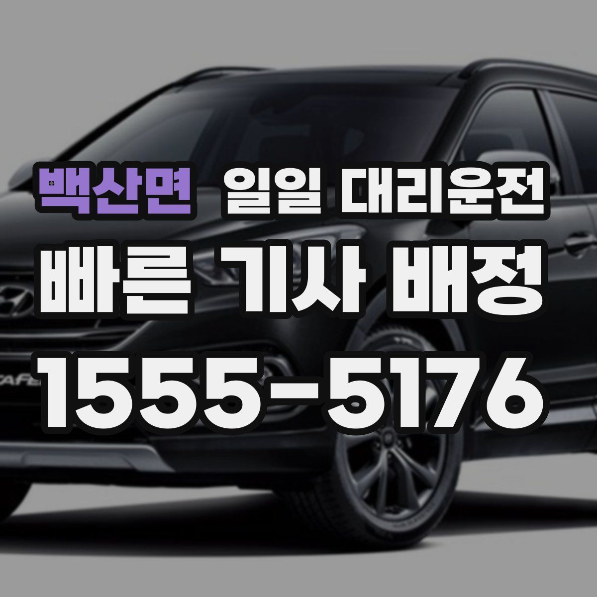 백산면 일일 대리운전