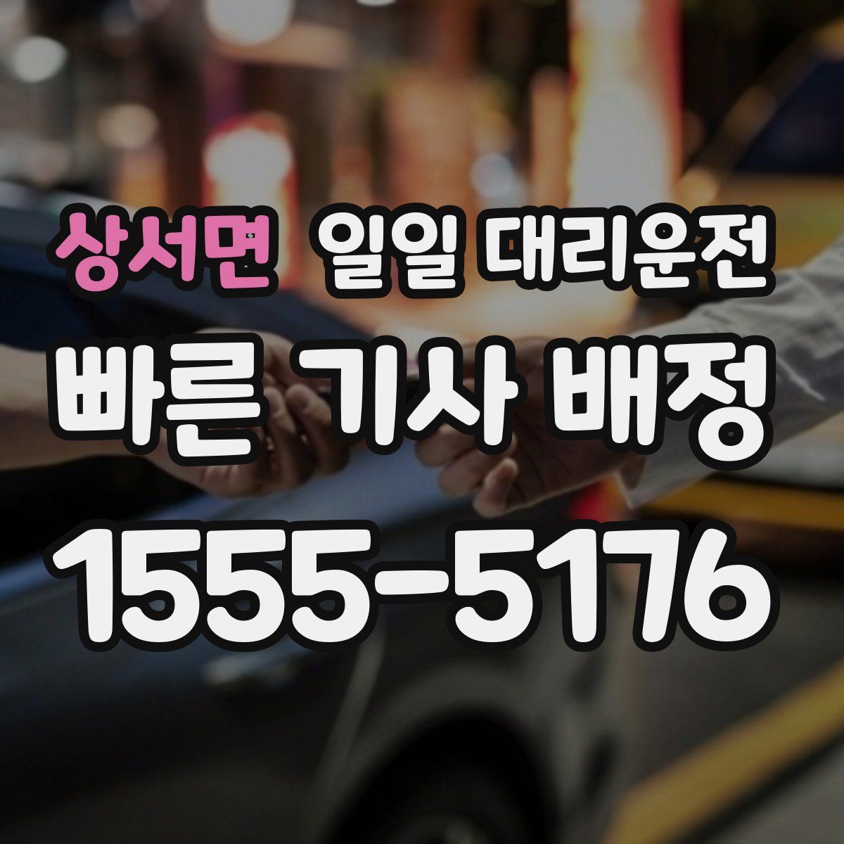 상서면 일일 대리운전