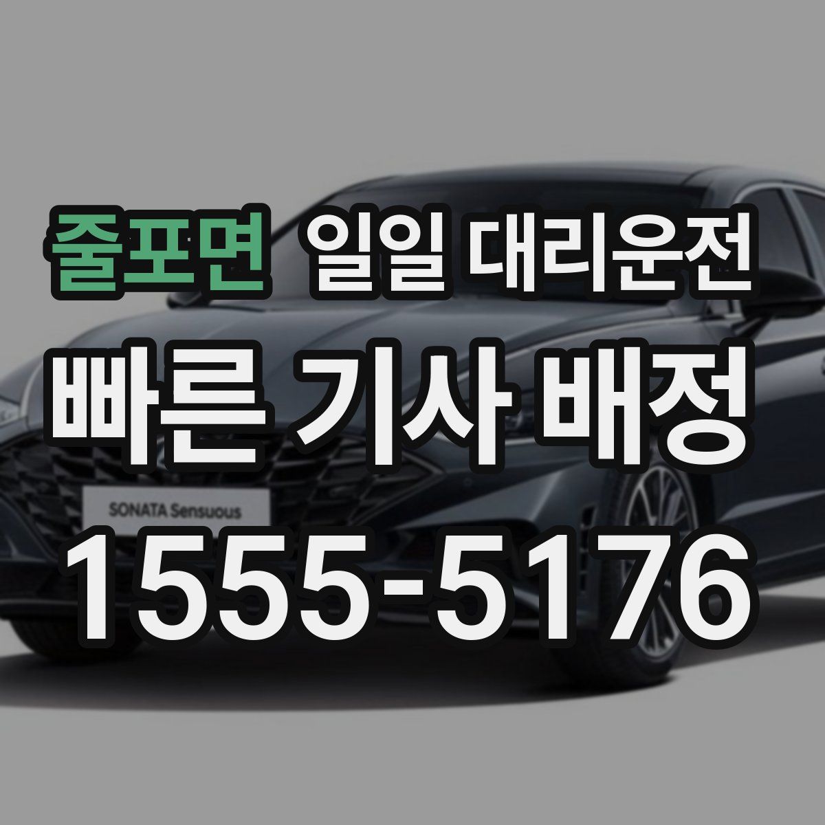줄포면 일일 대리운전