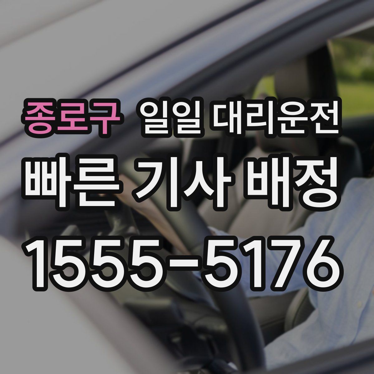 종로구 일일 대리운전