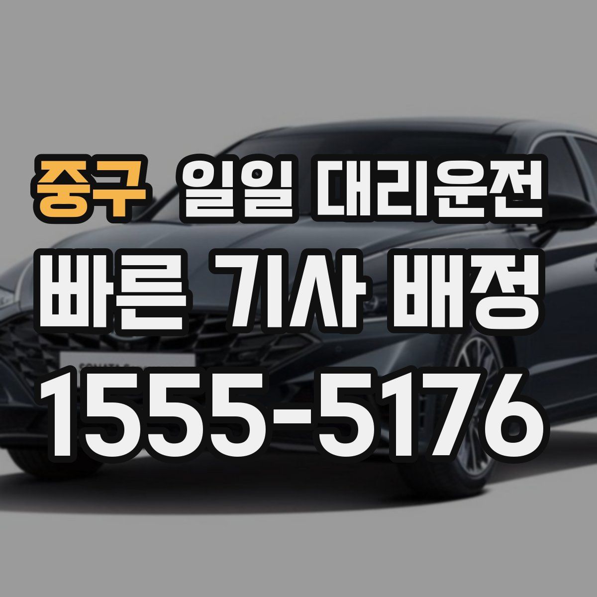 중구 일일 대리운전