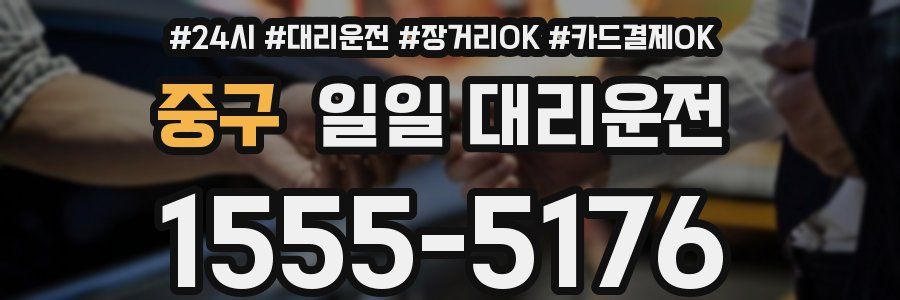 중구 일일 대리운전