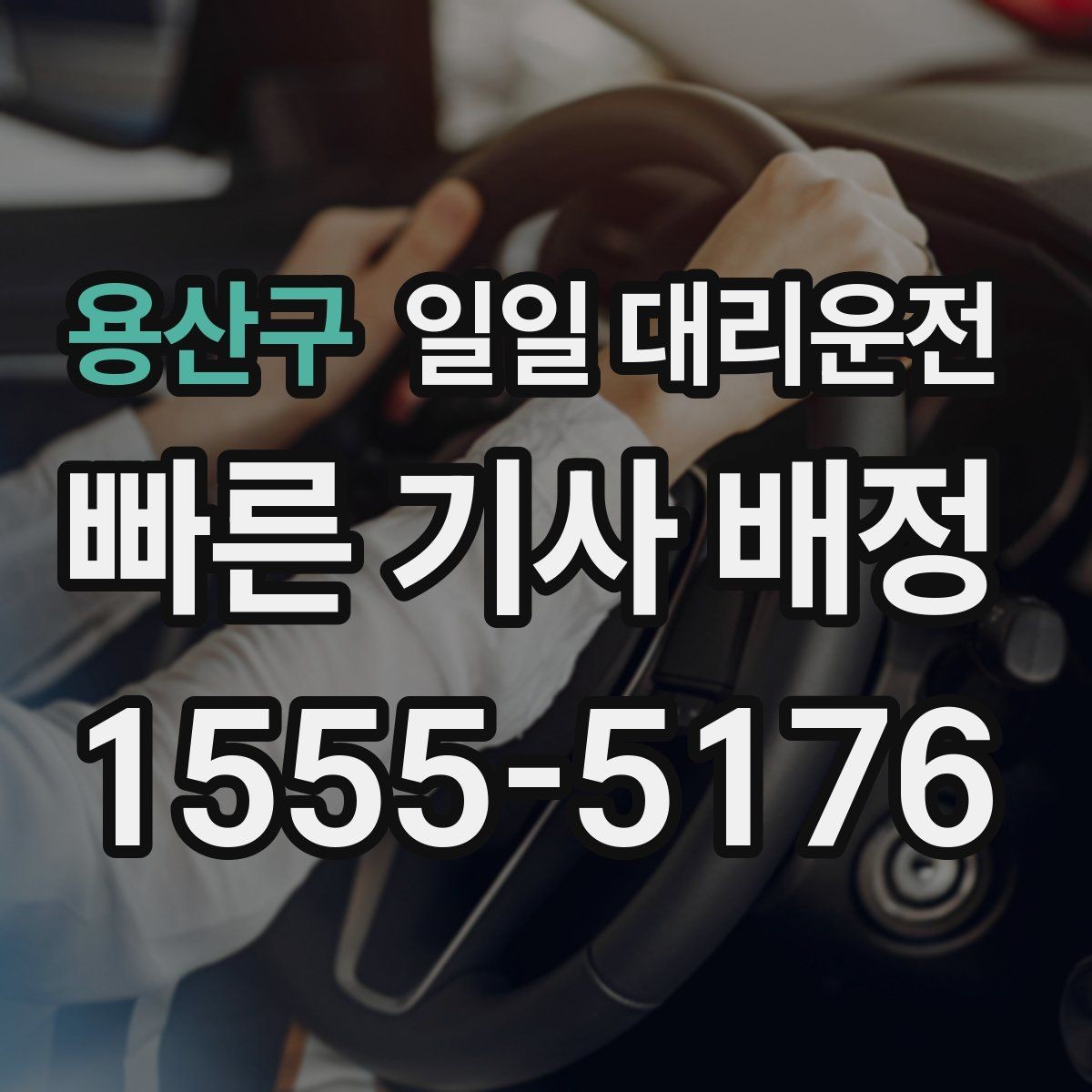 용산구 일일 대리운전 이용자들이 놓치기 쉬운 주의사항