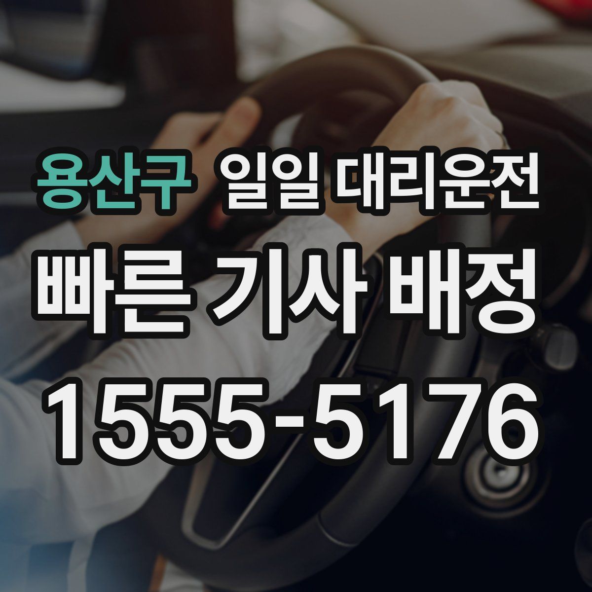 용산구 일일 대리운전