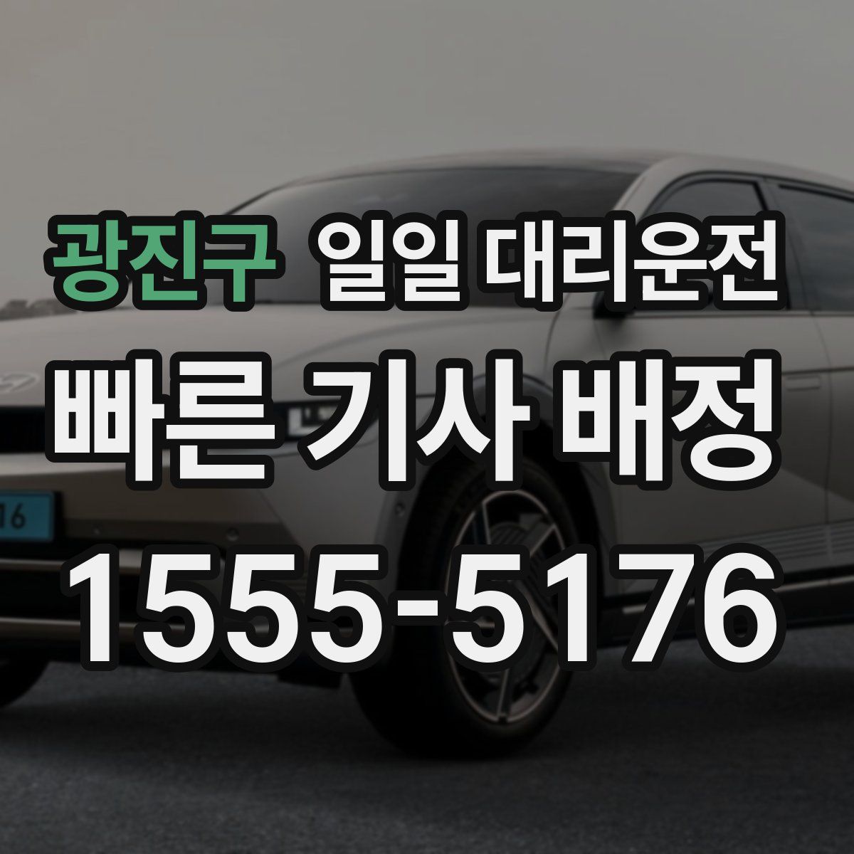 광진구 일일 대리운전